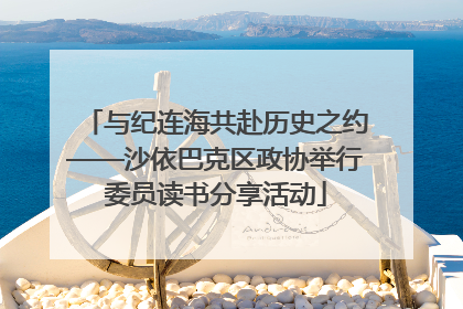 与纪连海共赴历史之约——沙依巴克区政协举行委员读书分享活动
