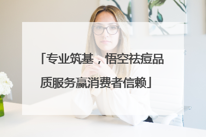 专业筑基，悟空祛痘品质服务赢消费者信赖