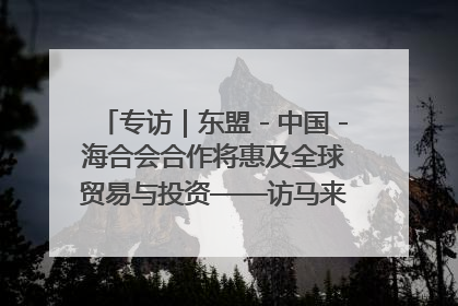 专访｜东盟－中国－海合会合作将惠及全球贸易与投资——访马来西亚亚太“一带一路”共策会高级研究员本恩·纳戈拉