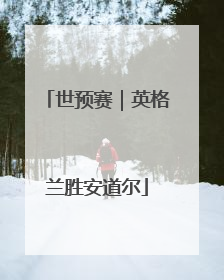 世预赛｜英格兰胜安道尔