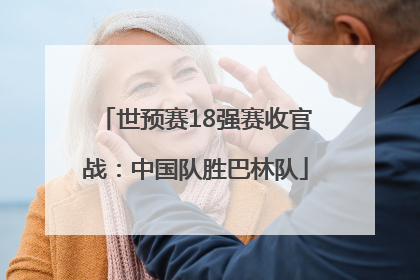 世预赛18强赛收官战：中国队胜巴林队
