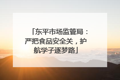东平市场监管局：严把食品安全关，护航学子逐梦路