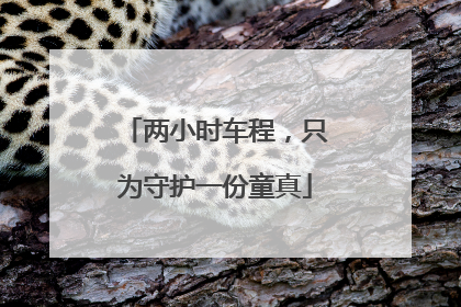 两小时车程，只为守护一份童真