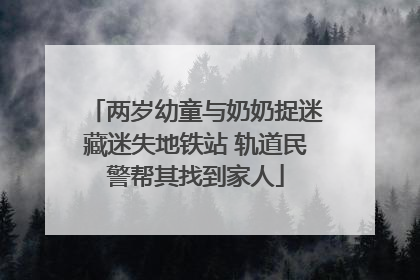 两岁幼童与奶奶捉迷藏迷失地铁站 轨道民警帮其找到家人