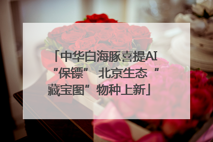 中华白海豚喜提AI“保镖” 北京生态“藏宝图”物种上新