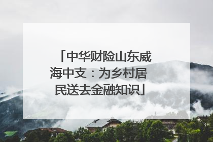中华财险山东威海中支：为乡村居民送去金融知识