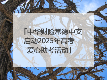 中华财险常德中支启动2025年高考爱心助考活动