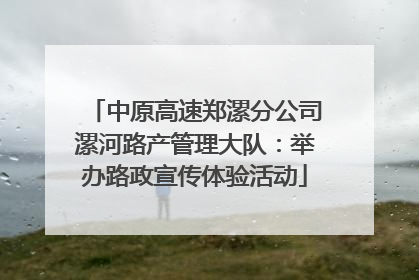 中原高速郑漯分公司漯河路产管理大队：举办路政宣传体验活动