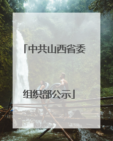 中共山西省委组织部公示
