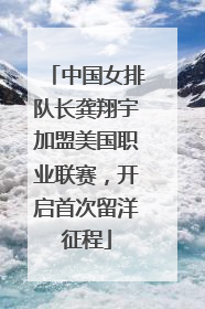 中国女排队长龚翔宇加盟美国职业联赛，开启首次留洋征程