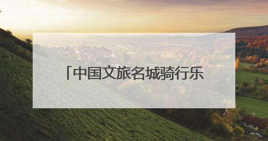 中国文旅名城骑行乐游大会四川遂宁站暨骑遍四川2025遂宁观音湖自行车公开赛将于6月22日开赛