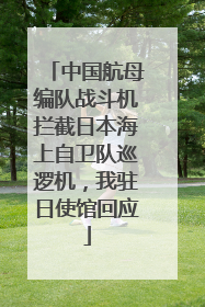 中国航母编队战斗机拦截日本海上自卫队巡逻机，我驻日使馆回应