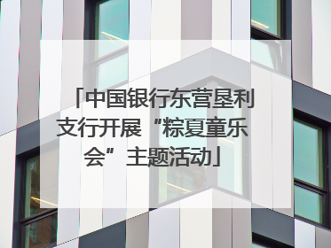 中国银行东营垦利支行开展“粽夏童乐会”主题活动