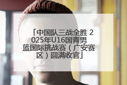 中国队三战全胜 2025年U16国青男篮国际挑战赛（广安赛区）圆满收官
