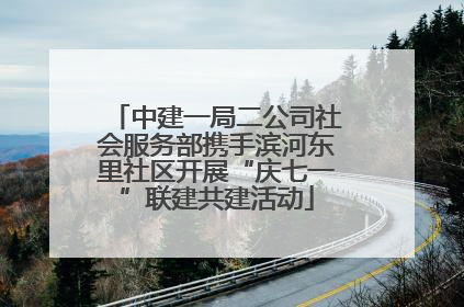 中建一局二公司社会服务部携手滨河东里社区开展“庆七一”联建共建活动