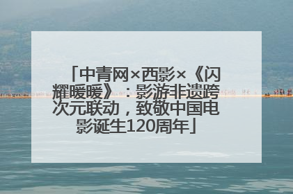 中青网×西影×《闪耀暖暖》：影游非遗跨次元联动，致敬中国电影诞生120周年