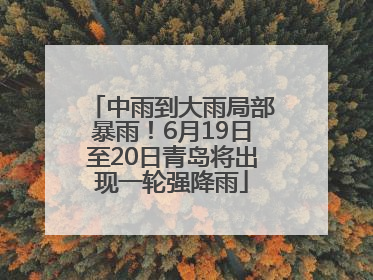 中雨到大雨局部暴雨！6月19日至20日青岛将出现一轮强降雨