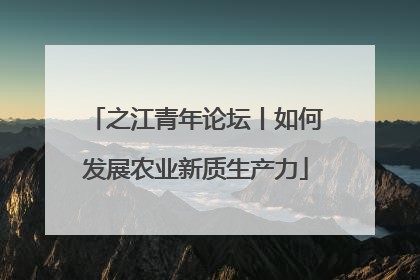 之江青年论坛丨如何发展农业新质生产力