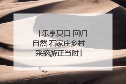 乐享夏日 回归自然 石家庄乡村采摘游正当时