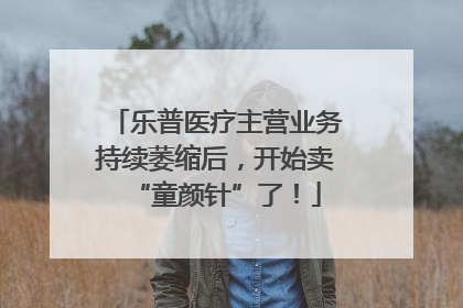 乐普医疗主营业务持续萎缩后，开始卖“童颜针”了！