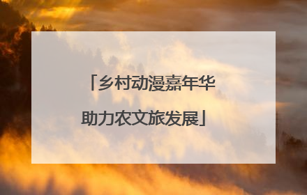 乡村动漫嘉年华助力农文旅发展