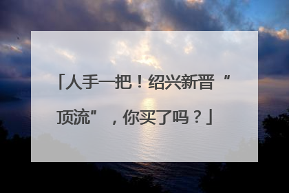 人手一把！绍兴新晋“顶流”，你买了吗？