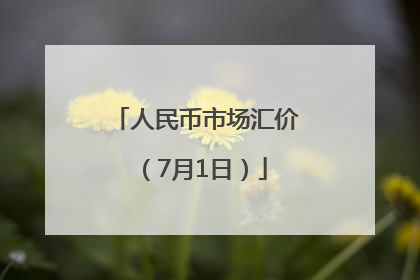 人民币市场汇价（7月1日）