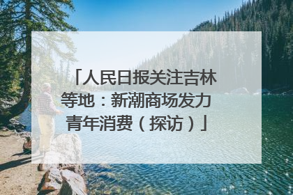 人民日报关注吉林等地：新潮商场发力青年消费（探访）