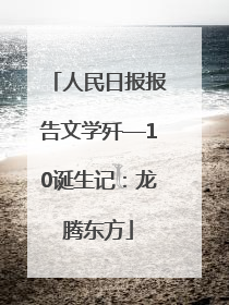 人民日报报告文学歼—10诞生记：龙腾东方