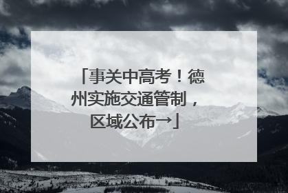 事关中高考！德州实施交通管制，区域公布→