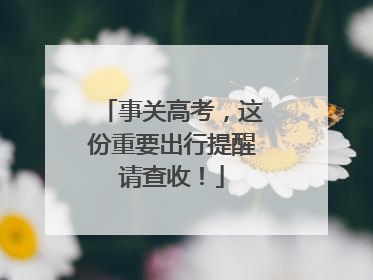 事关高考，这份重要出行提醒请查收！