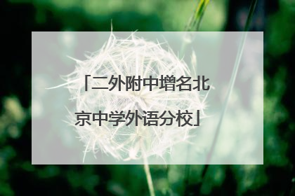 二外附中增名北京中学外语分校