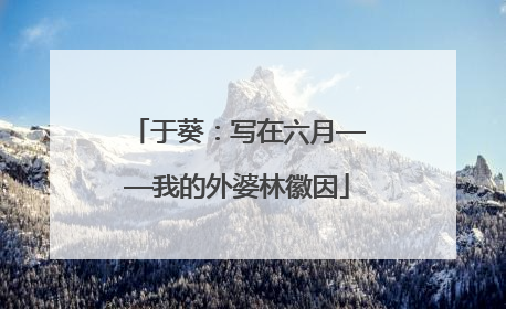 于葵：写在六月——我的外婆林徽因