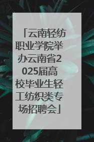 云南轻纺职业学院举办云南省2025届高校毕业生轻工纺织类专场招聘会