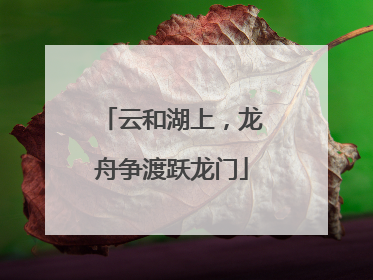 云和湖上，龙舟争渡跃龙门