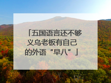 五国语言还不够 义乌老板有自己的外语“早八”