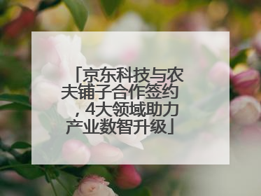京东科技与农夫铺子合作签约，4大领域助力产业数智升级
