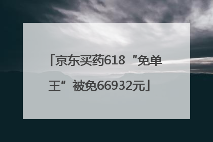 京东买药618“免单王”被免66932元