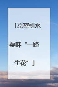 京密引水渠畔“一路生花”