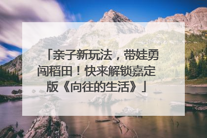 亲子新玩法，带娃勇闯稻田！快来解锁嘉定版《向往的生活》