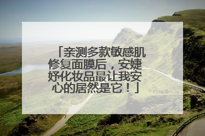 亲测多款敏感肌修复面膜后，安婕妤化妆品最让我安心的居然是它！