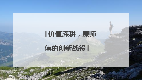 价值深耕，康师傅的创新战役