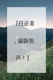 任正非，最新发声！