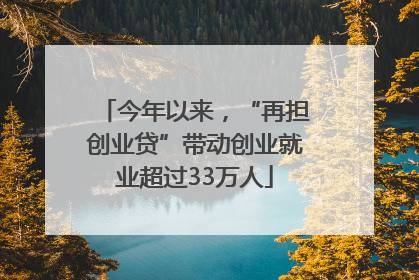 今年以来，“再担创业贷”带动创业就业超过33万人