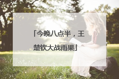 今晚八点半，王楚钦大战雨果