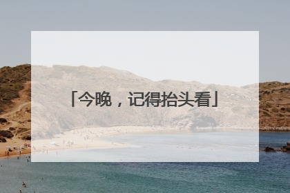 今晚，记得抬头看
