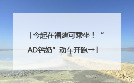 今起在福建可乘坐！“AD钙奶”动车开跑→