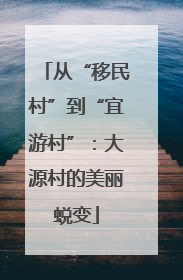 从“移民村”到“宜游村”：大源村的美丽蜕变