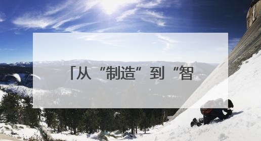 从“制造”到“智造”，探寻无锡高新区经济跃升密码