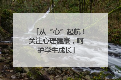 从“心”起航！关注心理健康，呵护学生成长